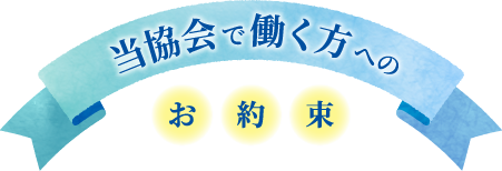 当協会で働く方へのお約束